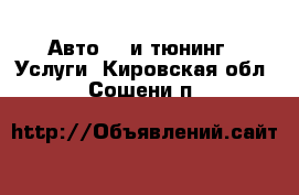 Авто GT и тюнинг - Услуги. Кировская обл.,Сошени п.